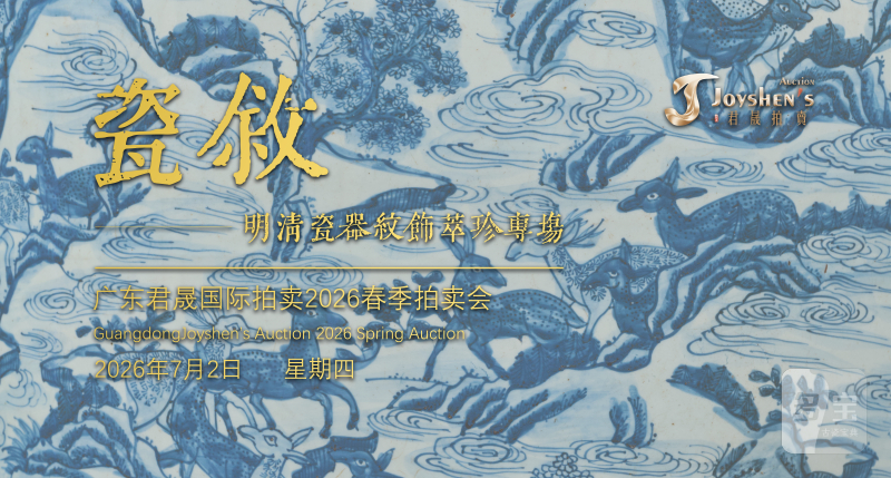 瓷叙——明清瓷器纹饰萃珍专场 Lot442-495